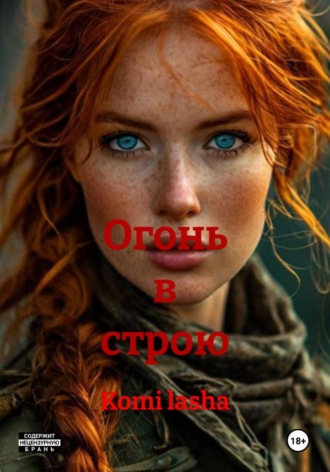 Komi lasha. Огонь в строю