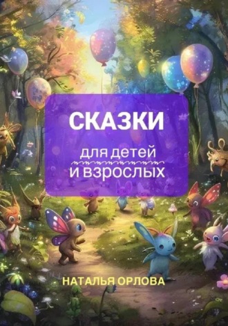 Наталья Орлова. Сказки для детей и взрослых