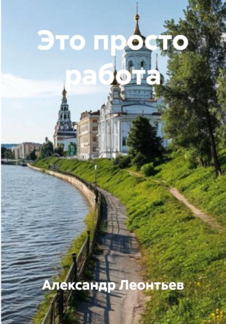 Александр Николаевич Леонтьев. Это просто работа