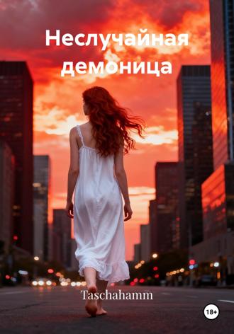 Неслучайная демоница. Taschahamm