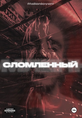СЛОМЛЕННЫЙ. 