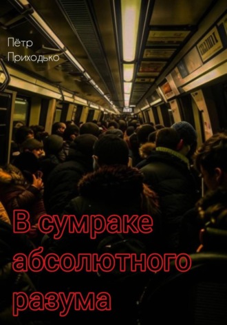 Пётр Приходько. В сумраке абсолютного разума