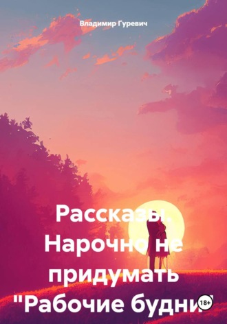 Владимир Гуревич. Рассказы. Нарочно не придумать 