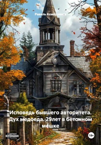 Исповедь бывшего авторитета. Дух медоеда. 29лет в бетонном мешке. 