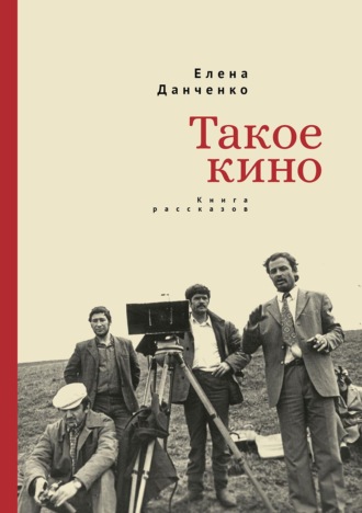 Елена Данченко. Такое кино