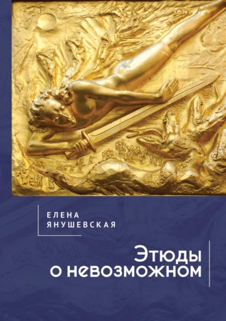 Елена Янушевская. Этюды о невозможном
