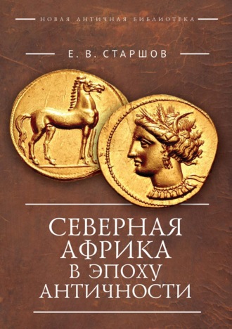 Евгений Старшов. Северная Африка в эпоху Античности (период до Пунических войн)