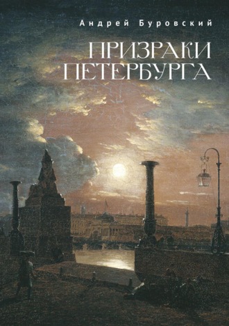 Андрей Буровский. Призраки Петербурга