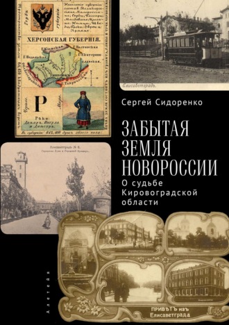 Забытая земля Новоросии: о судьбе Кировоградской области. Сергей Сидоренко