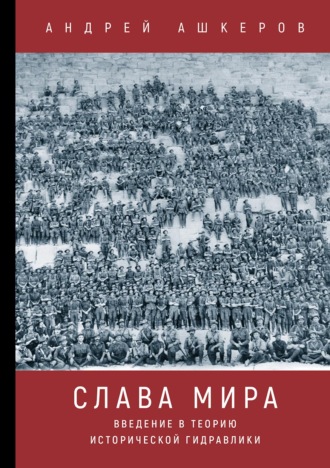 Андрей Ашкеров. Слава мира. Введение в теорию исторической гидравлики