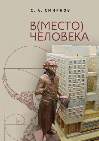Сергей Смирнов. (В)место человека