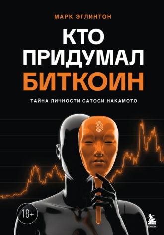 Марк Эглинтон. Кто придумал биткоин. Тайна личности Сатоси Накамото