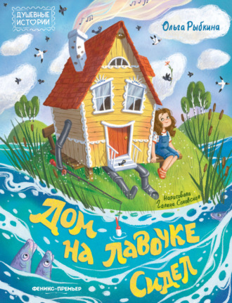 Дом на лавочке сидел. 