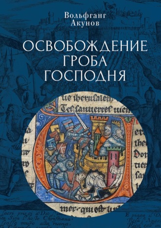 Вольфганг Акунов. Освобождение Гроба Господня