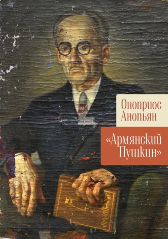 Оноприос Анопьян. «Армянский Пушкин»
