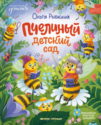 Ольга Рыбкина. Пчелиный детский сад