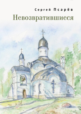 Сергей Псарёв. Невозвратившиеся