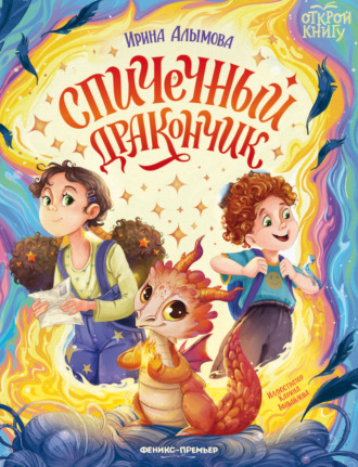 Ирина Алымова. Спичечный дракончик