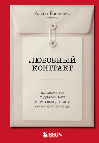 Алена Ванченко. Любовный контракт. Договориться о деньгах, быте и границах до того, как накопятся обиды