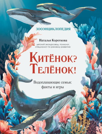 Наталья Короткова. Китёнок? Телёнок! Водоплавающие семьи: факты и игры