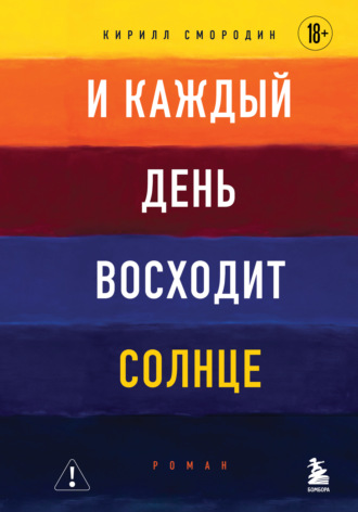 Кирилл Смородин. И каждый день восходит солнце