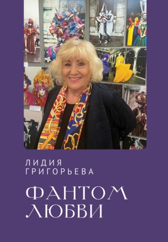 Лидия Григорьева. Фантом любви