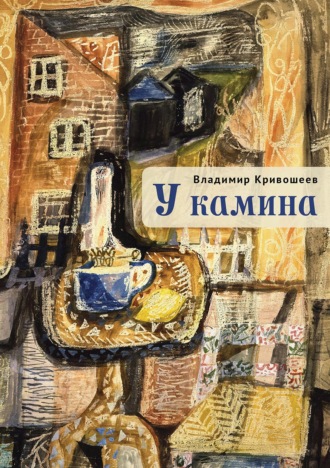 У камина. В. С. Кривошеев