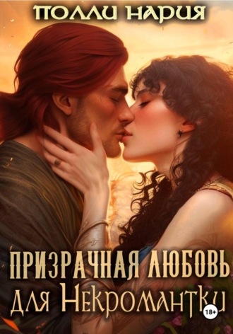 Полли Нария. Призрачная любовь для Некромантки