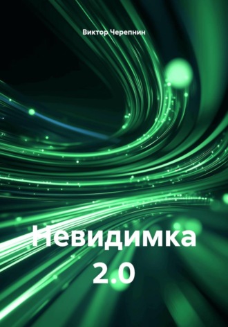 Виктор Валерьевич Черепнин. Невидимка 2.0