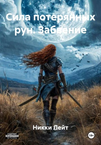 Никки Лейт. Сила потерянных рун. Забвение