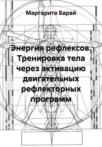 Маргарита Барай. Энергия рефлексов. Тренировка тела через активацию двигательных рефлекторных программ