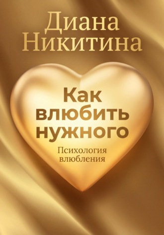 Как влюбить нужного. 