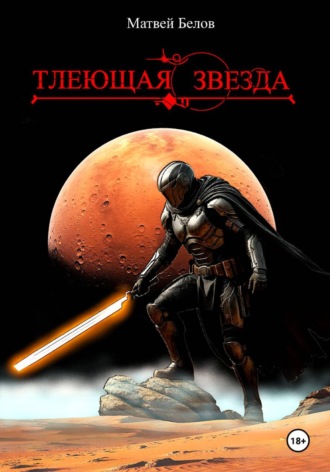Тлеющая звезда. 