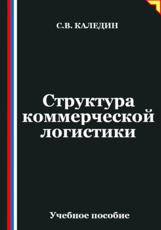 Структура коммерческой логистики. Сергей Каледин