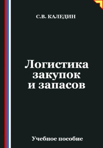 Сергей Каледин. Логистика закупок и запасов