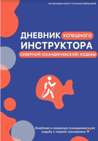 Татьяна Рыбакова. Дневник успешного инструктора северной (скандинавской) ходьбы