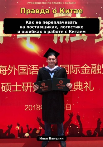 Илья Андреевич Бакулин. Правда о Китае. Как не переплачивать на поставщиках, логистике и ошибках, которые бизнес часто даже не замечает
