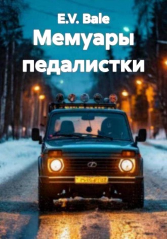 E.V. Bale. Мемуары педалистки