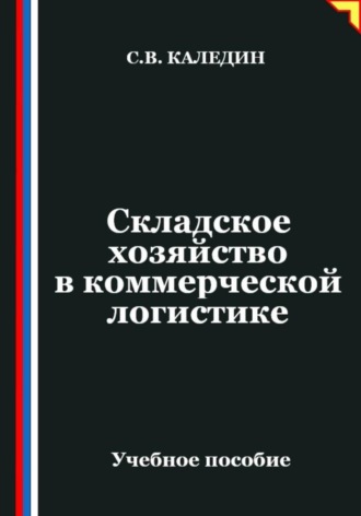Складское хозяйство в коммерческой логистике. 