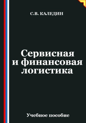 Сергей Каледин. Сервисная и финансовая логистика
