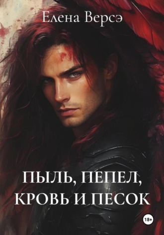 ПЫЛЬ, ПЕПЕЛ, КРОВЬ И ПЕСОК. 