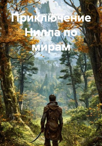 Данил Михайлов. Приключение Нилла по мирам