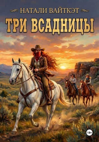Три всадницы. 