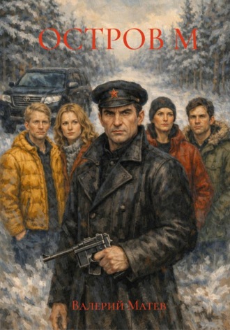 ОСТРОВ М. 