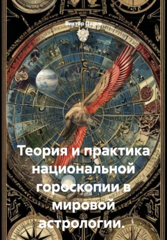 Виктор Царев. Теория и практика национальной гороскопии в мировой астрологии
