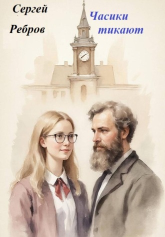 Сергей Ребров. Часики тикают