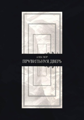 InBlur. Правильная дверь