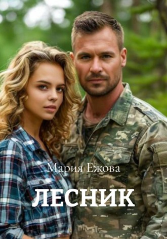 Мария Ежова. ЛЕСНИК