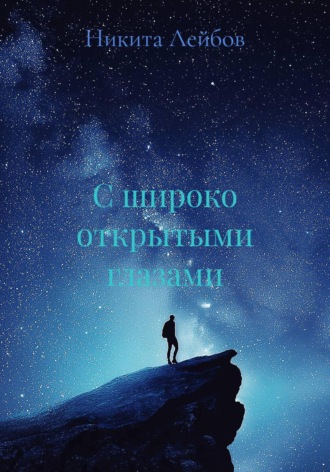 Никита Лейбов. С широко открытыми глазами