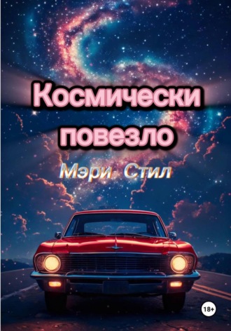 Мэри Стил. Космически повезло